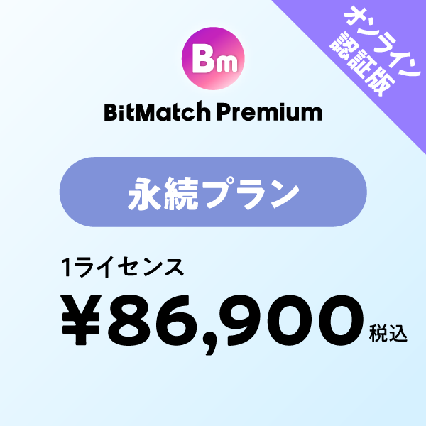 BitMatch Premium 永続プラン