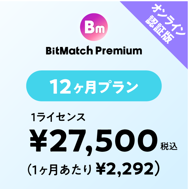 BitMatch Premium 12ヶ月プラン