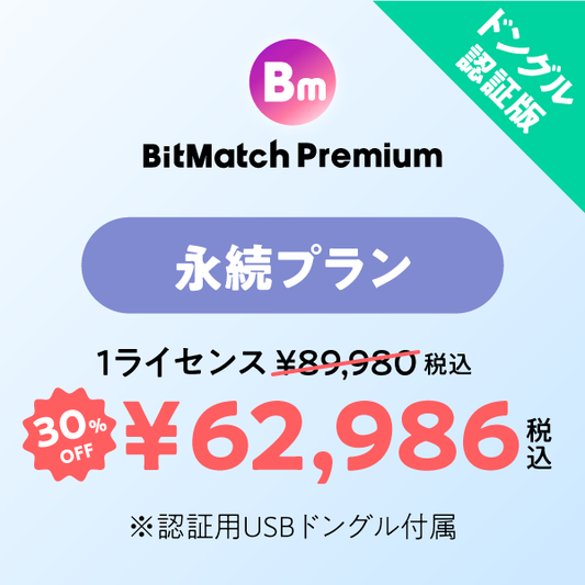 BitMatch Premium 永続プラン ドングル版