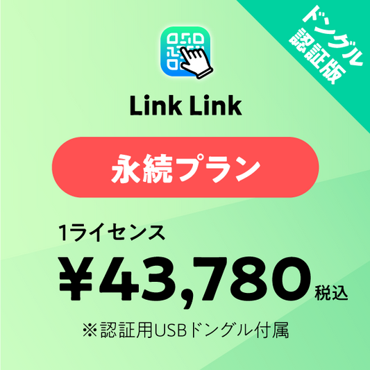 Link Link 永続プラン ドングル版