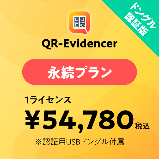 QR Evidencer 永続プラン ドングル版