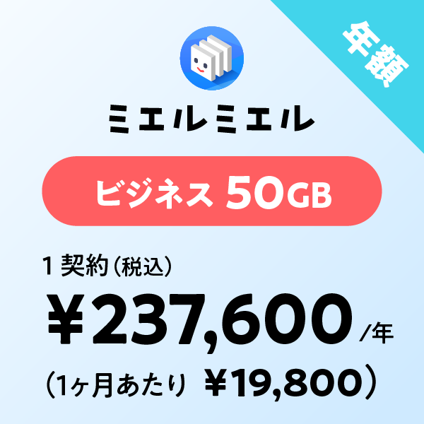 ミエルミエル ビジネス 50GB 年額