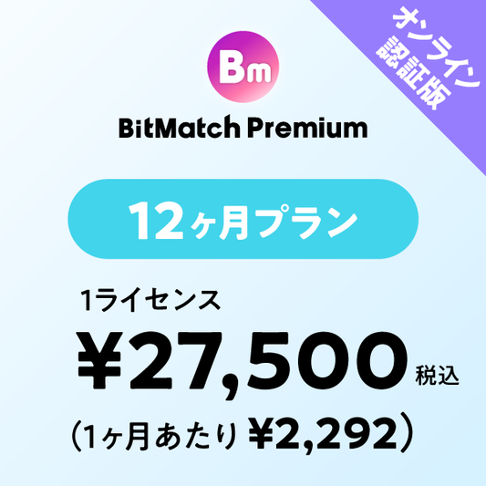 BitMatch Premium 12ヶ月プラン