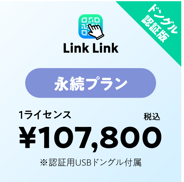 Link Link 永続プラン ドングル版