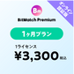 BitMatch Premium 1ヶ月プラン
