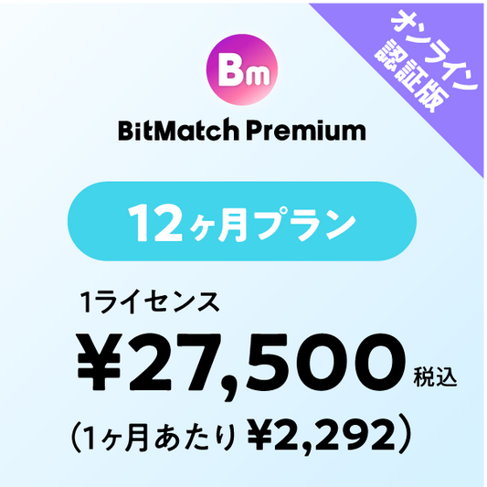 BitMatch Premium 12ヶ月プラン