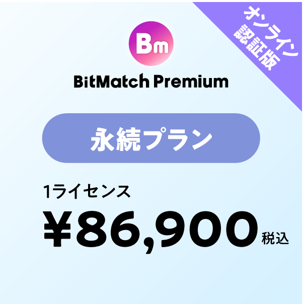 BitMatch Premium 永続プラン