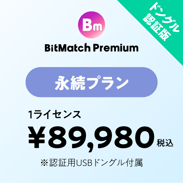 BitMatch Premium 永続プラン ドングル版